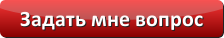 Задать мне вопрос