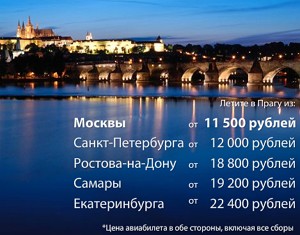 Летим в Прагу Летим в Прагу