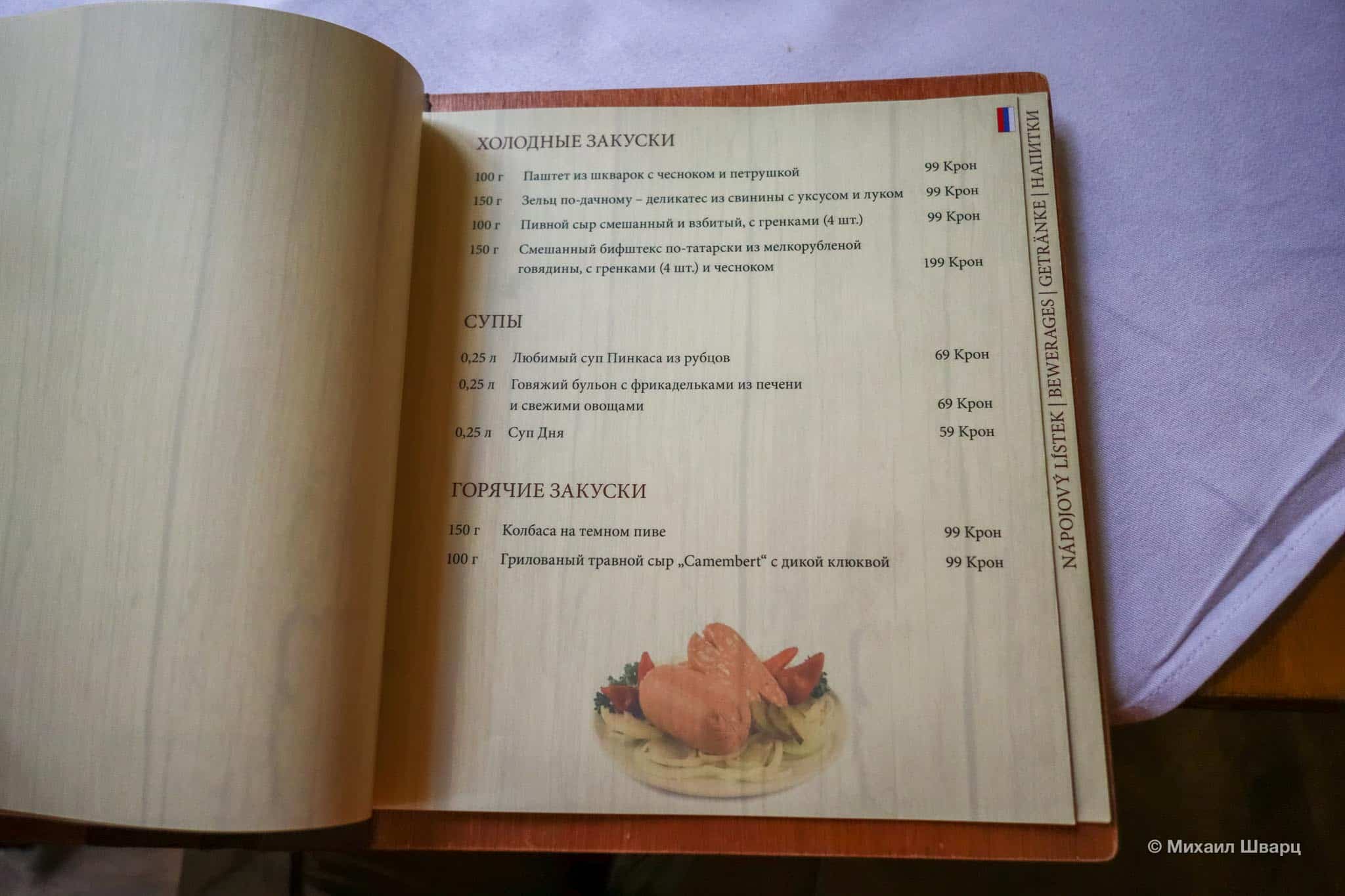 Меню ресторана U Pinkasů