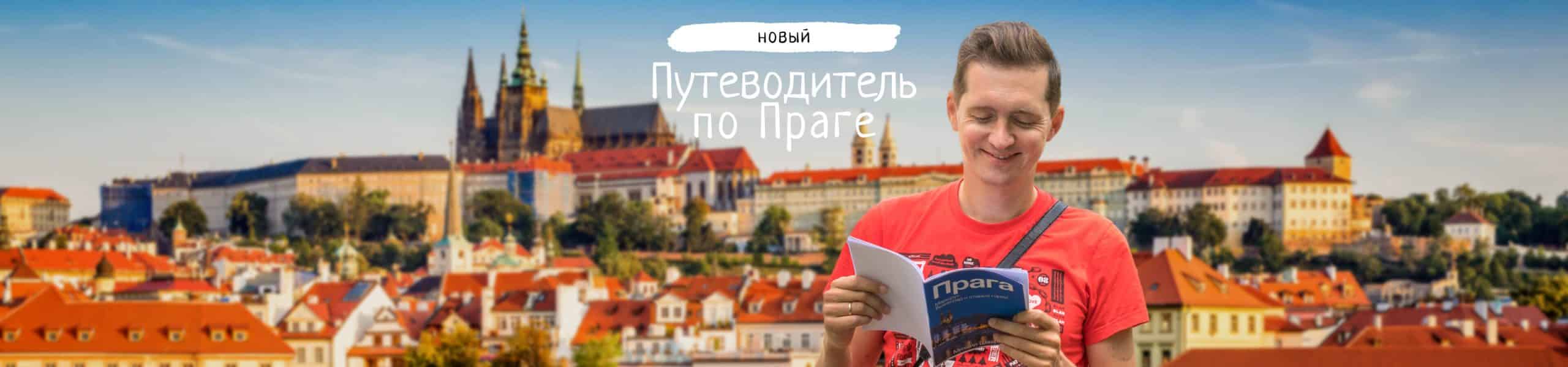 Новый путеводитель по Праге от Михаила Шварца